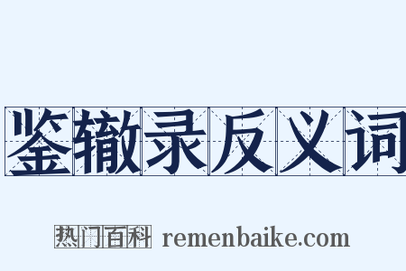 鉴辙录反义词是什么意思的图片